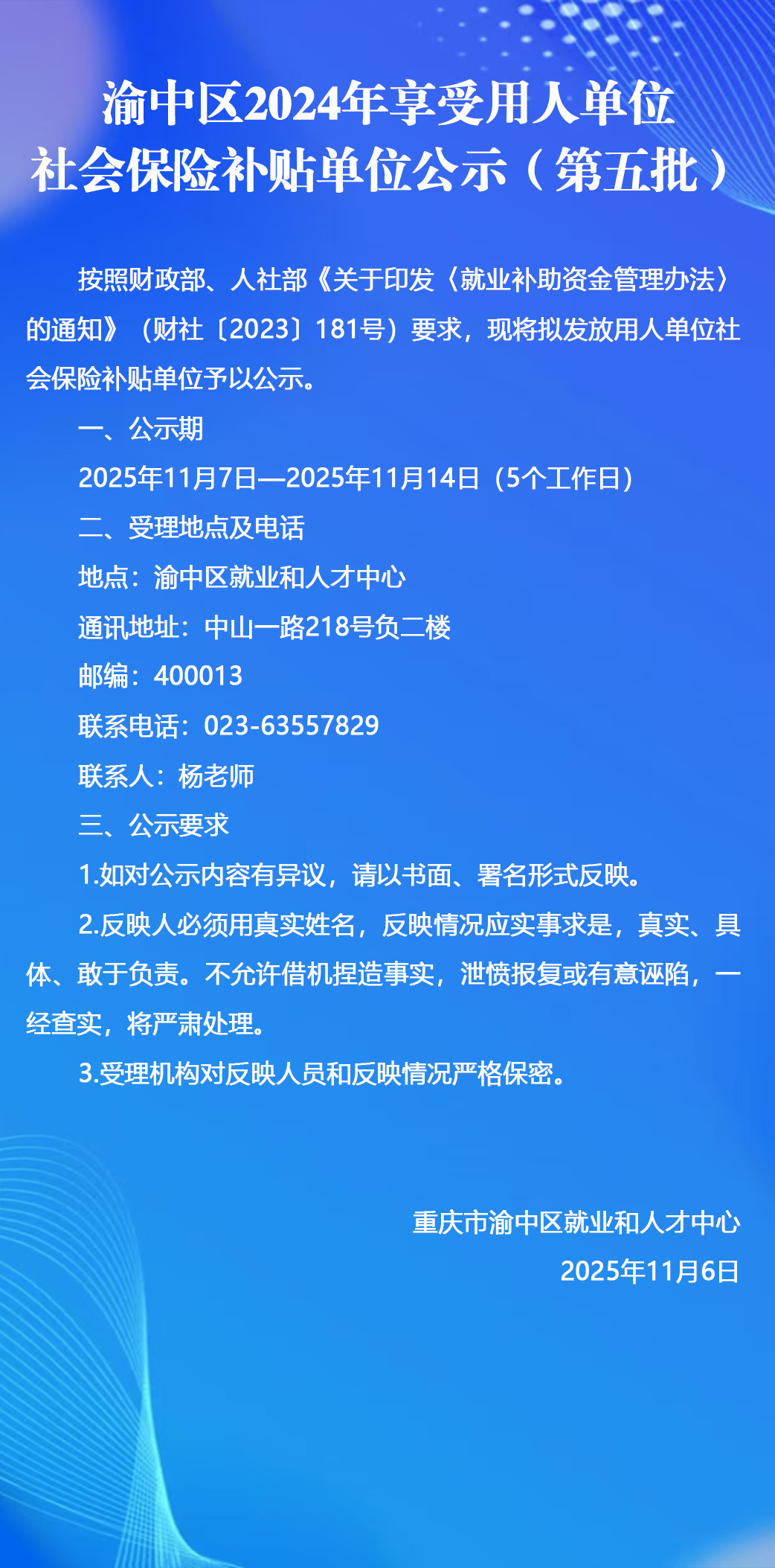 渝中区2024年享受用人单位社会保险补贴单位公示（第五批）.jpg
