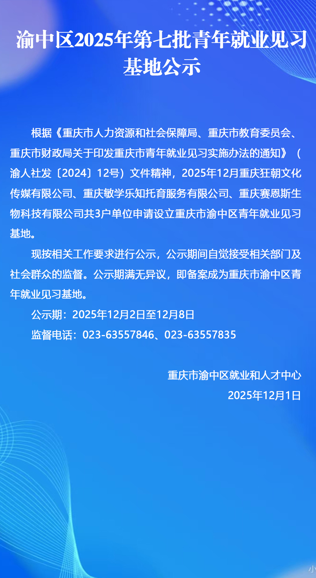 渝中区2025年第七批青年就业见习基地公示.jpg
