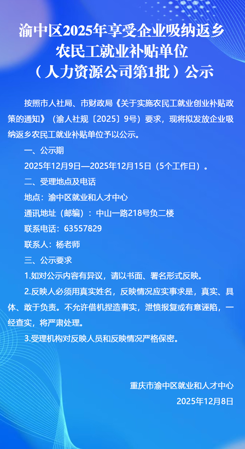 渝中区2025年享受企业吸纳返乡农民工就业补贴单位（人力资源公司第1批）公示.jpg