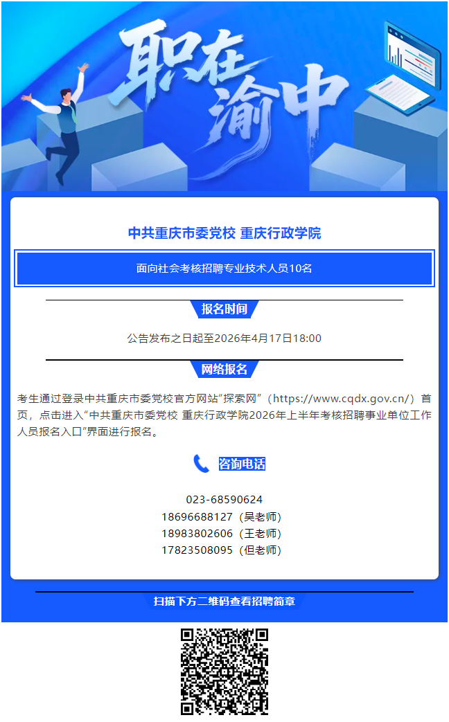 职在渝中 _ 10名！中共重庆市委党校 重庆行政学院考核招聘事业单位工作人员.png