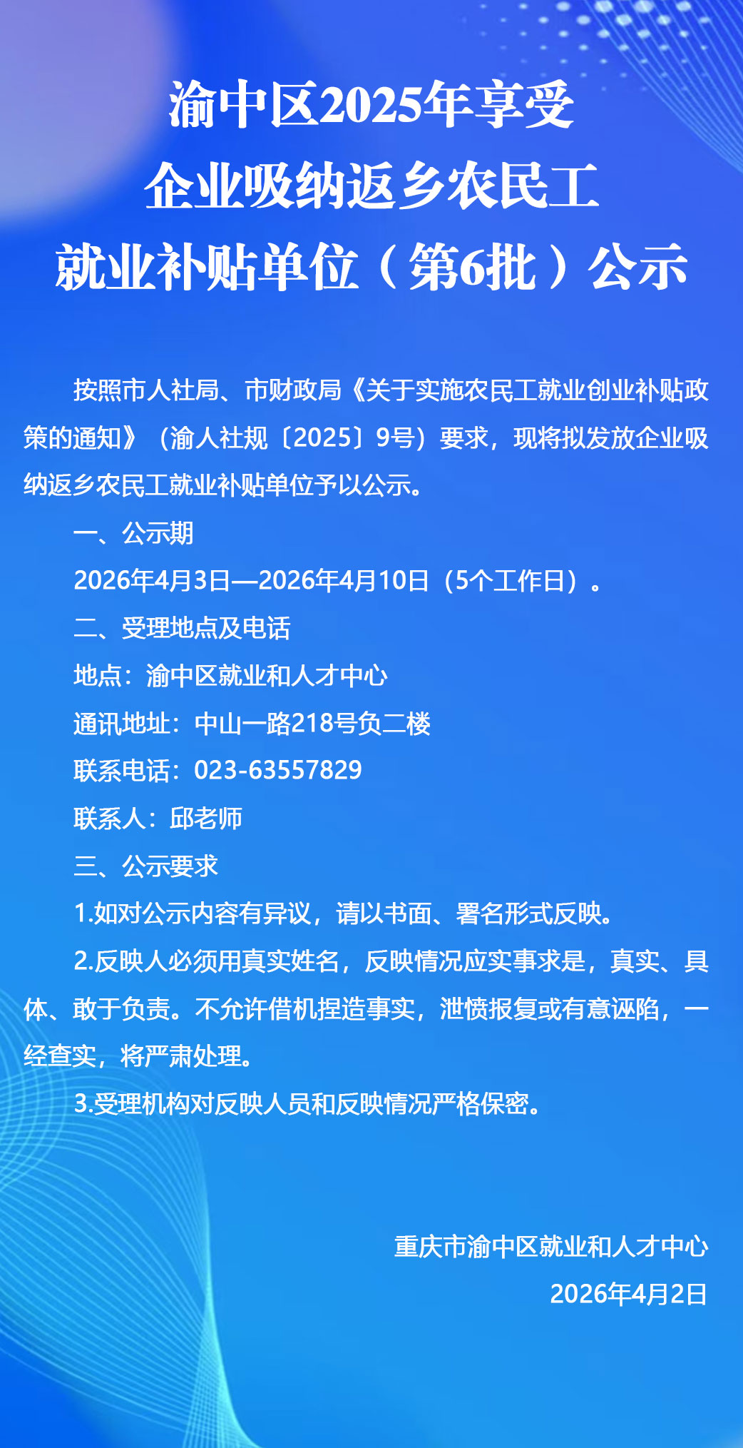 渝中区2025年享受企业吸纳返乡农民工就业补贴单位（第6批）公示.jpg