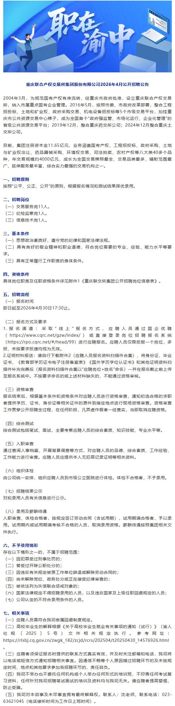 职在渝中丨13人！重庆联合产权交易所集团股份有限公司招人啦~.png