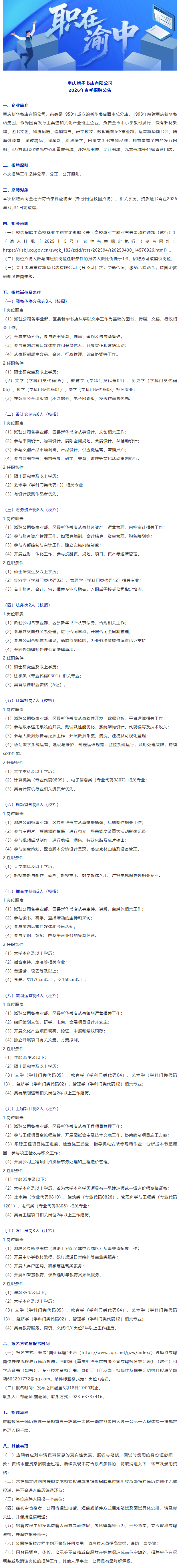 职在渝中丨47人！重庆新华书店有限公司发布招聘公告.png