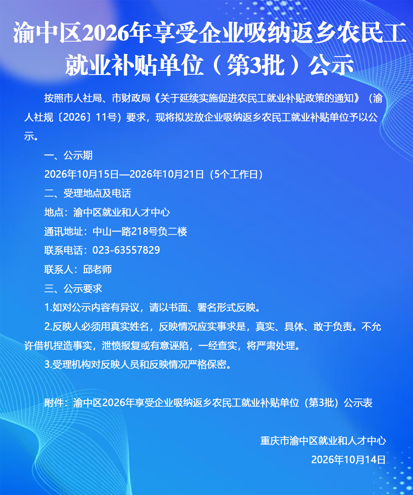 渝中区2026年享受企业吸纳返乡农民工就业补贴单位（第3批）公示.jpg