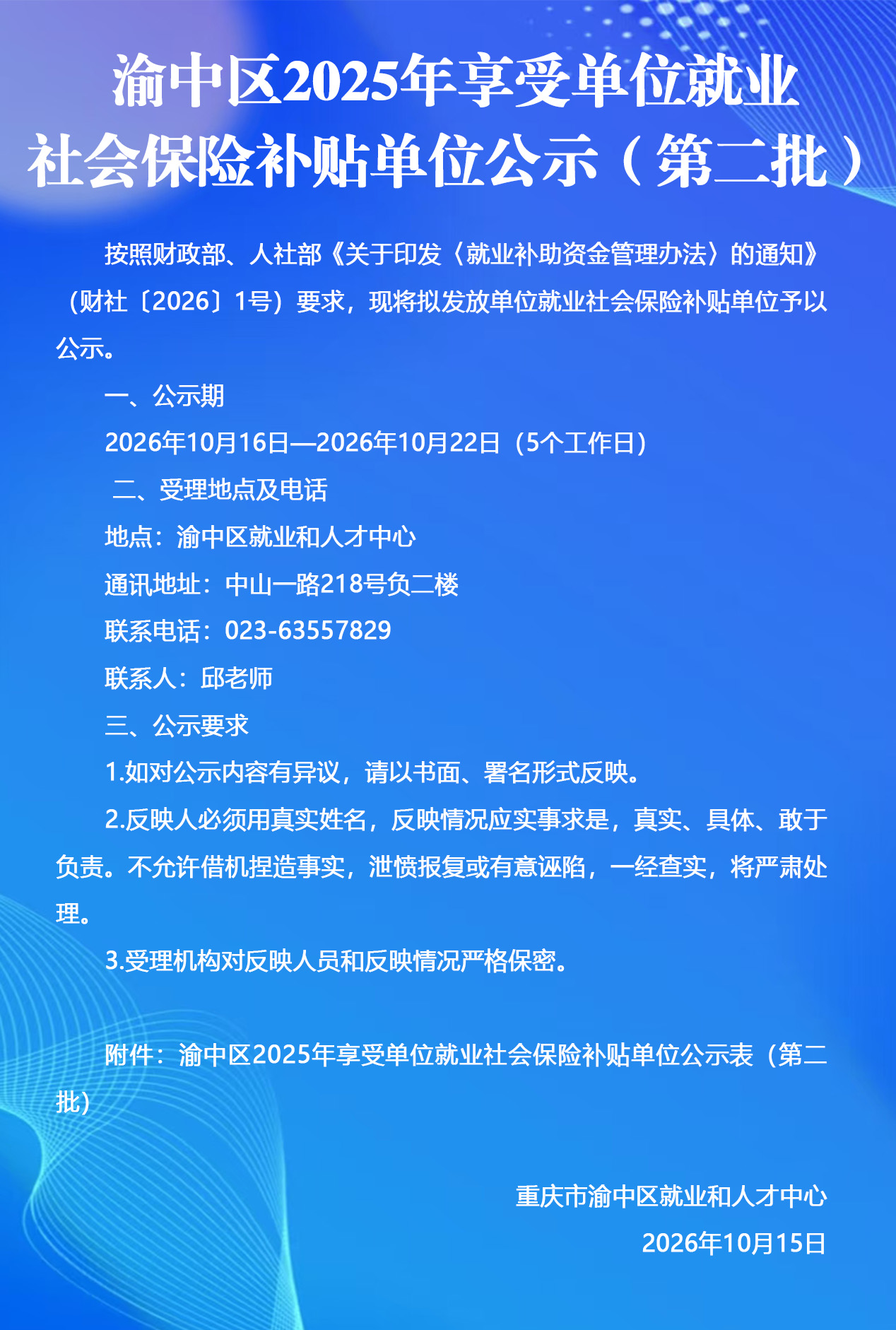渝中区2025年享受单位就业社会保险补贴单位公示（第二批）.jpg
