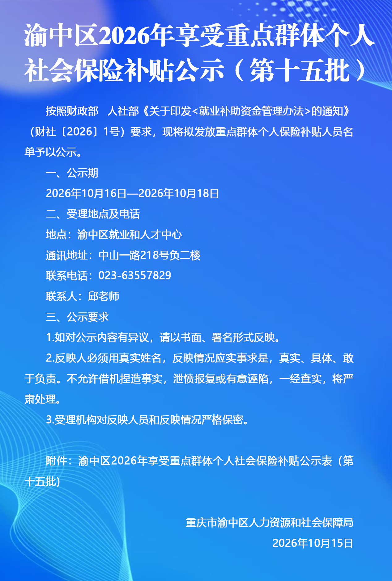 渝中区2026年享受重点群体个人社会保险补贴公示（第十五批）.jpg